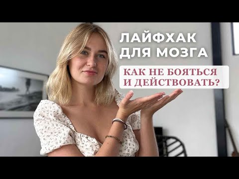 Видео: 🧠ЛАЙФХАК: КАК ПЕРЕСТАТЬ САБОТИРОВАТЬ и ЛЕГЧЕ ДЕЛАТЬ? | совет от коуча