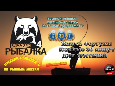 Видео: РУССКАЯ РЫБАЛКА 4 СТРИМ(РР4)(ПО РЫБНЫМ МЕСТАМ)(ПРЕМИУМ РУЛЕТКА РОЗЫГРЫШИ С ПРИЗАМИ)(КОЛЕСО ФОРТУНЫ)