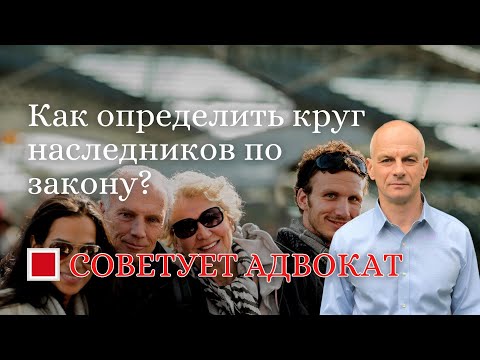 Видео: Как определить круг наследников по закону?