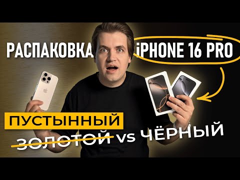 Видео: Распаковка iPhone 16 Pro: Пустынный (золотой) VS Чёрный титан