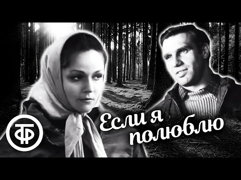 Видео: Если я полюблю. Фильм о первой любви (1976)