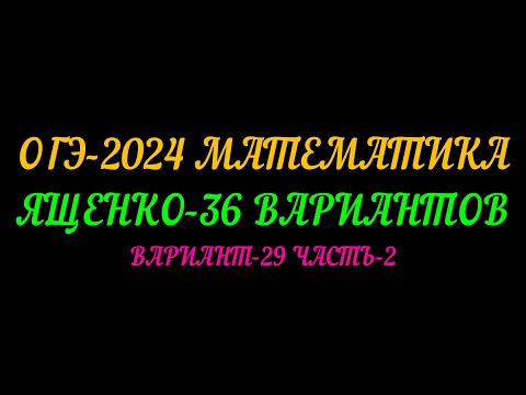 Видео: ОГЭ-2024 МАТЕМАТИКА. ЯЩЕНКО 36 ВАРИАНТОВ. ВАРИАНТ-29 ЧАСТЬ-2