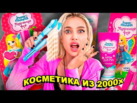 Видео: ОТКРЫВАЮ ЗАПЕЧАТАННЫЕ ВЕЩИ 2000-Х СПУСТЯ 20 ЛЕТ