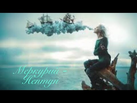 Видео: Меркурий-Нептун