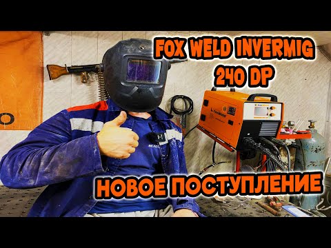 Видео: НОВЫЙ АППАРАТ - ЛУЧШИЙ В МАСТЕРСКОЙ FOX WELD INVERMIG 240 DP