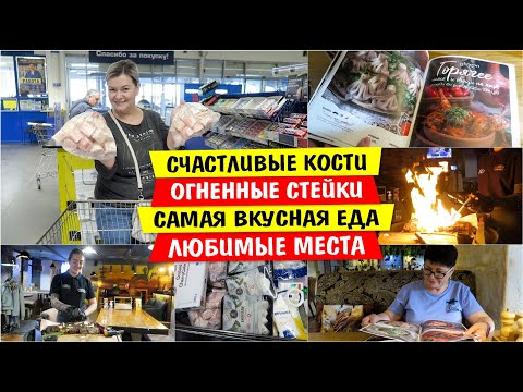 Видео: Счастливые КОСТИ / ОГНЕННЫЕ стейки / Гриль бар СЕДЛО / Ресторан КАЦО / Самая ВКУСНАЯ ЕДА  / Siberia