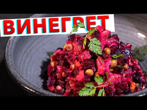 Видео: ВИНЕГРЕТ с секретом | Салат из свеклы от шеф-повара Кирилла Голикова | ПОСТНОЕ МЕНЮ