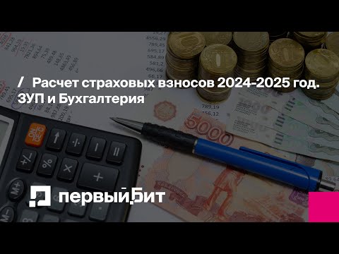 Видео: Расчет страховых взносов 2024-2025 год. ЗУП и Бухгалтерия | Первый Бит
