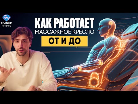 Видео: Секреты работы массажного кресла для дома!