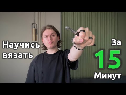 Видео: Основы Вязания Крючком | Все, Что Нужно Для Старта