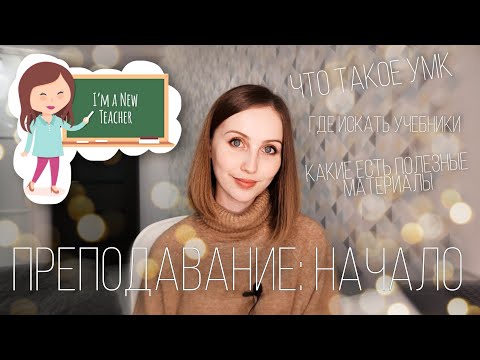 Видео: Самое нужное видео для начинающего преподавателя | Все об УМК