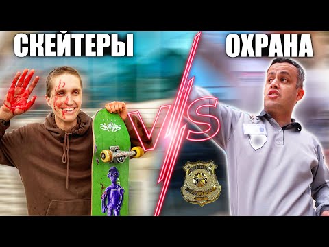 Видео: ВЕЧНАЯ ПРОБЛЕМА СКЕЙТЕРОВ! Вызвали полицию и пытались забрать скейтборд.