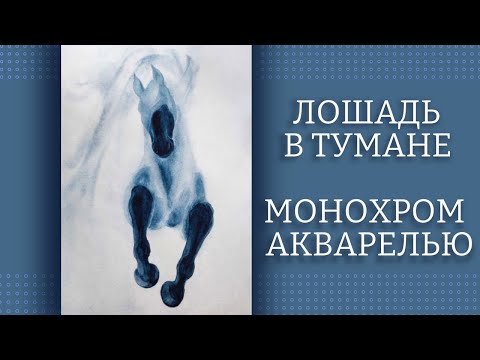 Видео: ЛОШАДЬ В ТУМАНЕ акварелью ~ to Draw a Horse 🐴 Horse Drawing Easy