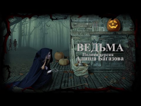 Видео: ВЕДЬМА - ПОЛНАЯ ВЕРСИЯ | Страшные обряды Дневник историй | Ведьма | Обряды  WITCH | Diary of Stories