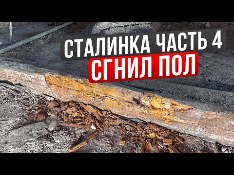 Видео: Сталинка с деревянными перекрытиями. Сгнил пол