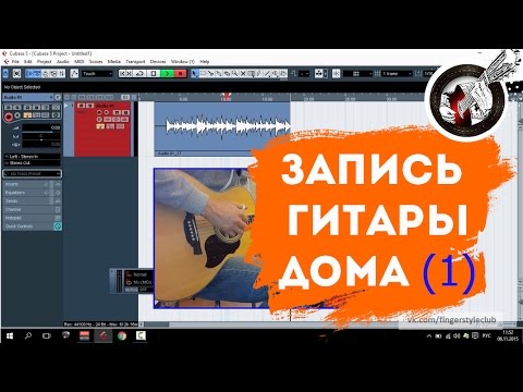 Видео: Запись и обработка акустической гитары в дом. условиях (часть 1)