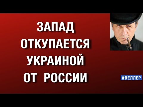 Видео: ЗАПАД  ОТКУПАЕТСЯ  УКРАИНОЙ  ОТ  РОССИИ.  #веллер  02 12 2025