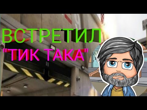 Видео: ВСТРЕТИЛ ТИК ТАКА. СТАНДОФФ 2.