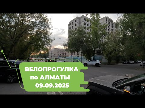 Видео: Велопрогулка по Алматы 09.09.2025 | Cycling in Almaty 09.09.2025 | 4k 60 fps video