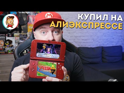 Видео: КУПИЛ В 2023 NINTENDO 3DS НА АЛИЭКСПРЕССЕ