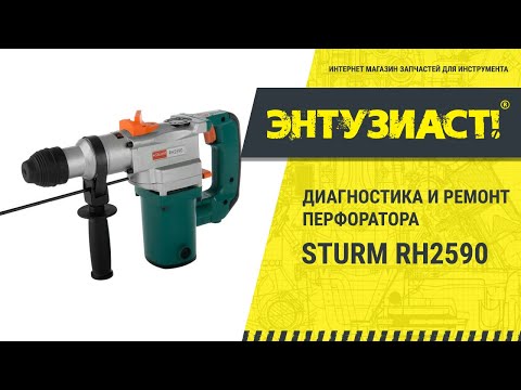 Видео: Ремонт перфоратора Sturm RH2590 (прокручивается бур под нагрузкой)