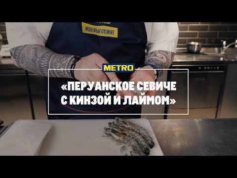 Видео: Перуанское севиче с кинзой и лаймом от Даниэля Эгрето, шеф-повара и владельца нескольких ресторанов