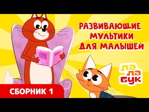 Видео: Развивающие мультики для малышей | Сборник Лалабук | Серии 1-6 подряд