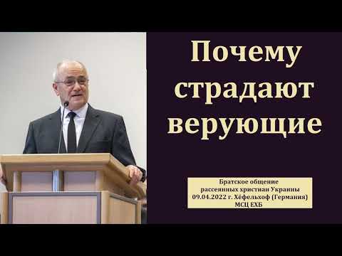 Видео: "Почему Бог допускает страдания верующих". Н. С. Антонюк. МСЦ ЕХБ