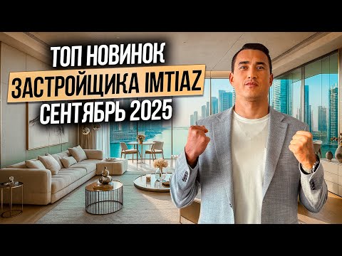 Видео: Где купить недвижимость в Дубае? ТОП 3 новостройки от застройщика IMTIAZ | Дубай 2025