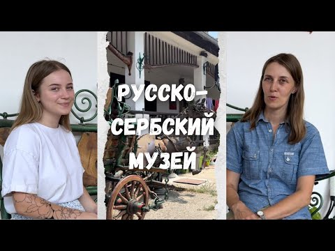 Видео: Русско-сербский музей в Сербии. Апатин, Пригревица