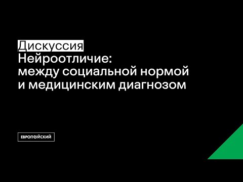 Видео: Дискуссия «Нейроотличие: между социальной нормой и медицинским диагнозом»