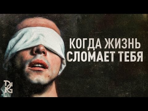 Видео: КОГДА ЖИЗНЬ ТЕБЯ СЛОМАЕТ — Мощная мотивационная речь