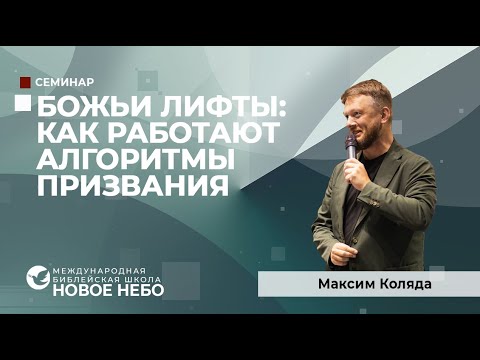 Видео: Божьи лифты : как работают алгоритмы призвания. Максим Коляда
