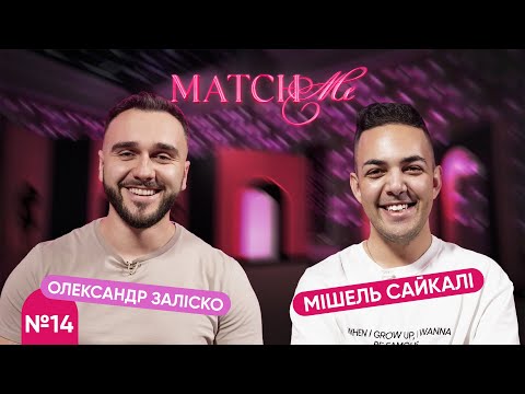 Видео: #14 / ШОУ MATCHME / Олександр Заліско та Мішель Сайкалі