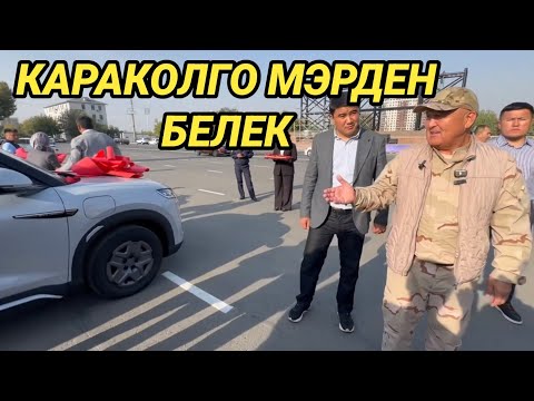Видео: ОШ МЭРИ КАРАКОЛ МЭРИЯСЫНА УНАА БЕЛЕК КЫЛДЫ