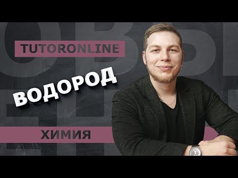Видео: Химия | Водород