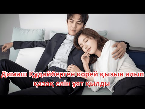 Видео: Димаш Құдайберген корей қызына үйленбек