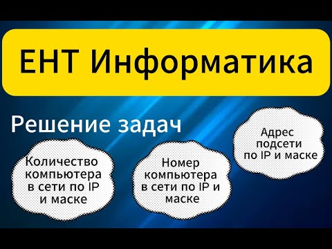 Видео: Номер компьютера в сети, количество компьютеров в сети, адрес подсети по IP и маске