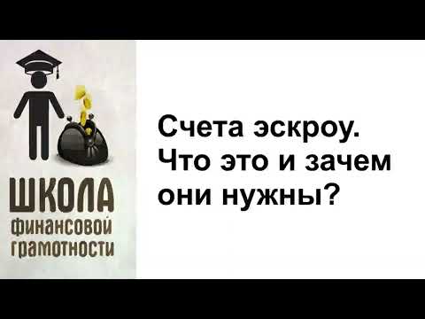 Видео: Счета эскроу. Что это и зачем они нужны?