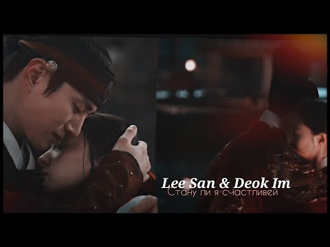 Видео: ►Lee San & Deok Im _ Стану ли я счастливей (The Red Sleeve) | Красный манжет рукава ღ