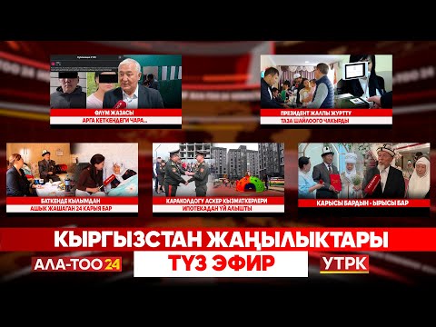 Видео: Кыргызстан жаңылыктары // Түз эфир // 01.10.2025