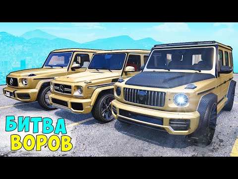 Видео: БИТВА ВОРОВ ГТА 5! УГНАЛ ЗОЛОТЫЕ ГЕЛИКИ ЗА 10 СЕК! ГТА 5 МОДЫ!