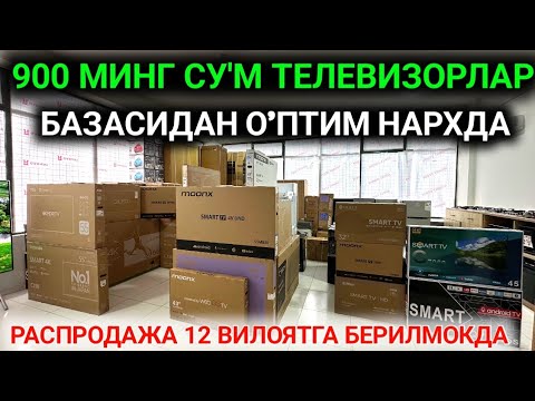 Видео: 11-ОКТЯБР ЗАРАРИГА О'ПТИМ НАРХДА ТЕЛЕВИЗОРЛАР БЕРИЛМОКДА😱12 ВИЛОЯТГА 1 СУМ ПУЛСИЗ РАСПРОДАЖА💥