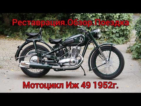 Видео: Обзор мотоцикла Иж 49 1952 года после реставрации. Восстановление старого советского Ижа. 13 серия