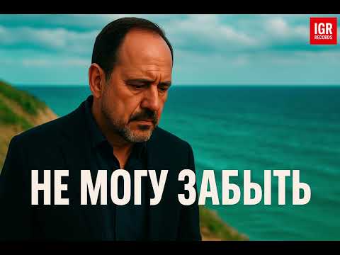 Видео: Новая душевная песня «Не могу забыть» 🌹 — о боли и любви, которую невозможно вычеркнуть из сердца.