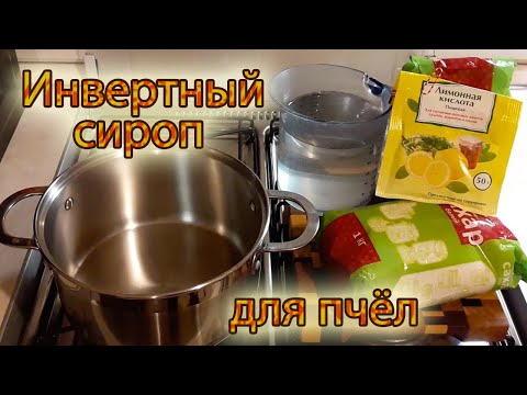 Видео: 04.05.2021.ГОЛОД и ХОЛОД.Кормлю пчёл ЛУЧШИМ сиропом - ИНВЕРТИРОВАННЫЙ сироп.#Пчеловлог