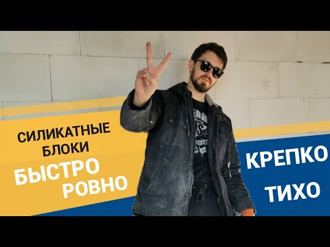 Видео: Строим дом. Стоимость межкомнатных перегородок из СИЛИКАТНЫХ БЛОКОВ.