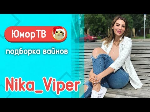 Видео: Ника Вайпер [Nika_Viper] - Подборка вайнов #4