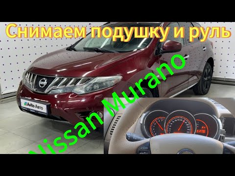 Видео: Как снять руль, подушку и ручку АКПП Nissan Murano