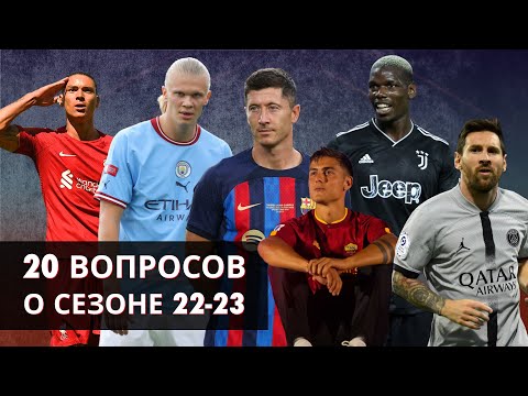 Видео: 20 вопросов о сезоне 2022-23 / Кирилл Хаит